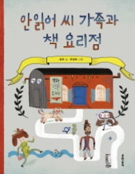 안읽어 씨 가족과 책 요리점(초승달문고 42)